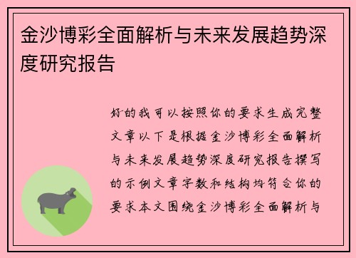 金沙博彩全面解析与未来发展趋势深度研究报告 金沙博彩全面解析与未来发展趋势深度研究报告