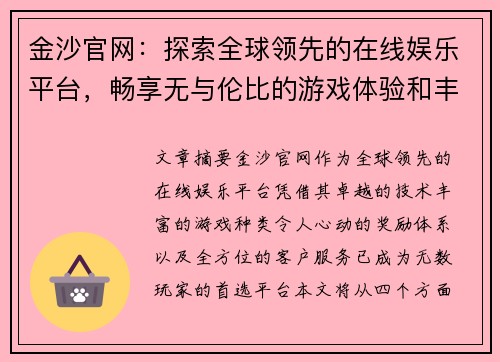 金沙官网：探索全球领先的在线娱乐平台，畅享无与伦比的游戏体验和丰厚奖励