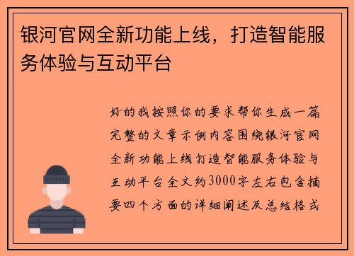 银河官网全新功能上线,打造智能服务体验与互动平台 银河官网全新功能上线,打造智能服务体验与互动平台