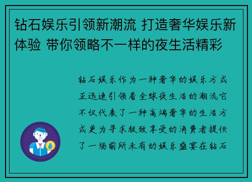 钻石娱乐引领新潮流 打造奢华娱乐新体验 带你领略不一样的夜生活精彩