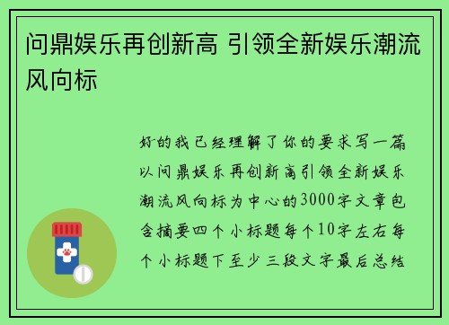 问鼎娱乐再创新高 引领全新娱乐潮流风向标 问鼎娱乐再创新高 引领全新娱乐潮流风向标