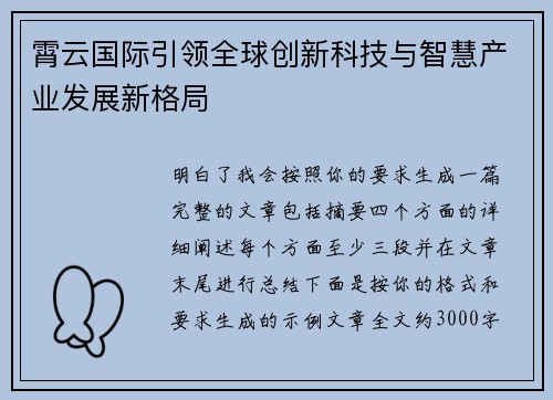 霄云国际引领全球创新科技与智慧产业发展新格局 霄云国际引领全球创新科技与智慧产业发展新格局