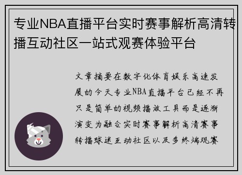专业NBA直播平台实时赛事解析高清转播互动社区一站式观赛体验平台 专业NBA直播平台实时赛事解析高清转播互动社区一站式观赛体验平台