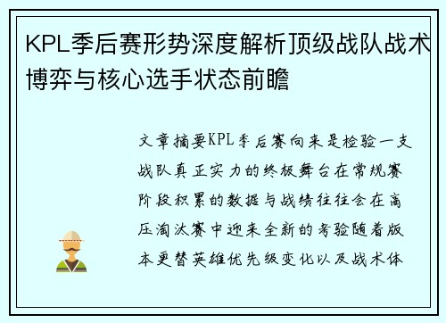 KPL季后赛形势深度解析顶级战队战术博弈与核心选手状态前瞻