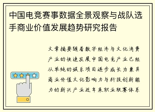 中国电竞赛事数据全景观察与战队选手商业价值发展趋势研究报告
