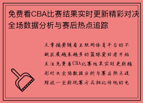 免费看CBA比赛结果实时更新精彩对决全场数据分析与赛后热点追踪