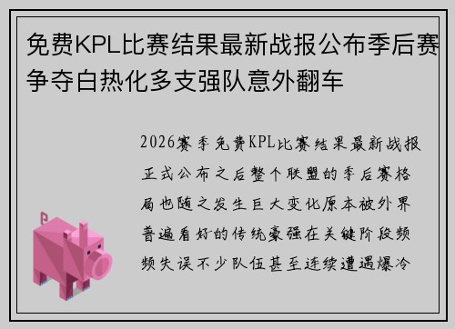 免费KPL比赛结果最新战报公布季后赛争夺白热化多支强队意外翻车