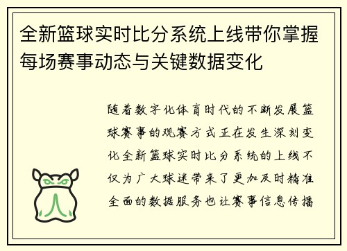 全新篮球实时比分系统上线带你掌握每场赛事动态与关键数据变化