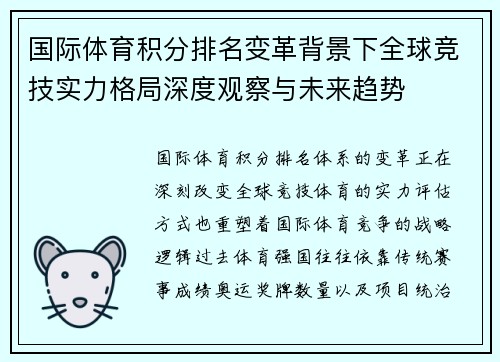 国际体育积分排名变革背景下全球竞技实力格局深度观察与未来趋势