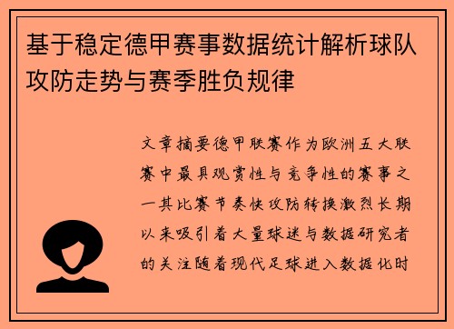 基于稳定德甲赛事数据统计解析球队攻防走势与赛季胜负规律