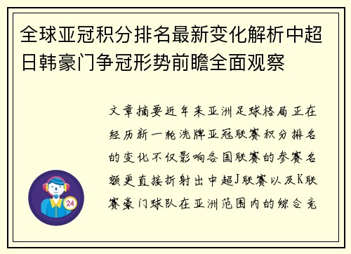 全球亚冠积分排名最新变化解析中超日韩豪门争冠形势前瞻全面观察