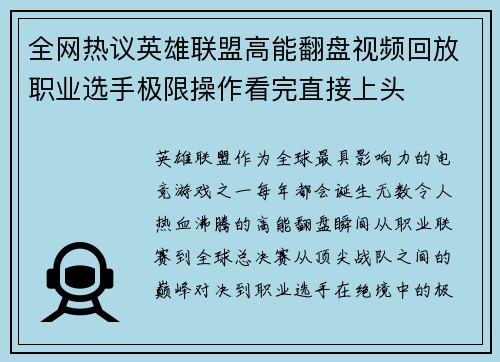 全网热议英雄联盟高能翻盘视频回放职业选手极限操作看完直接上头