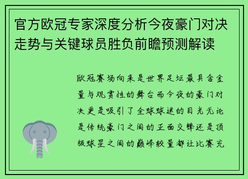 官方欧冠专家深度分析今夜豪门对决走势与关键球员胜负前瞻预测解读