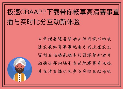 极速CBAAPP下载带你畅享高清赛事直播与实时比分互动新体验