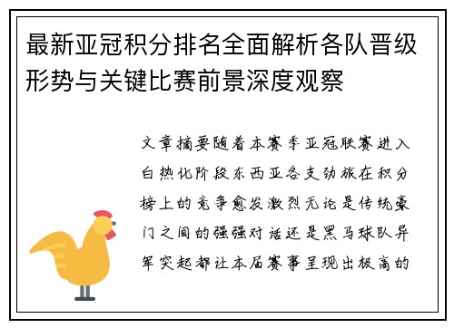 最新亚冠积分排名全面解析各队晋级形势与关键比赛前景深度观察