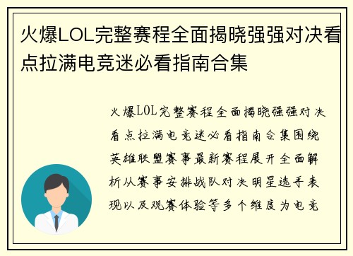 火爆LOL完整赛程全面揭晓强强对决看点拉满电竞迷必看指南合集