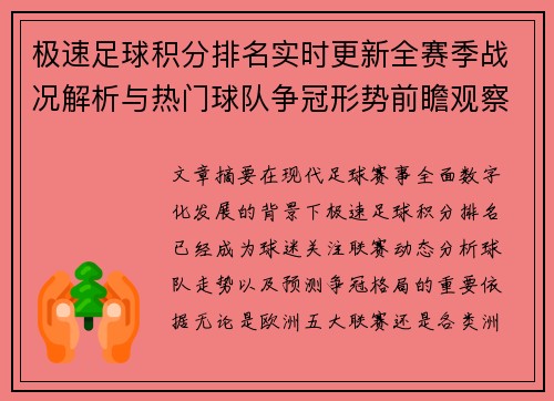 极速足球积分排名实时更新全赛季战况解析与热门球队争冠形势前瞻观察
