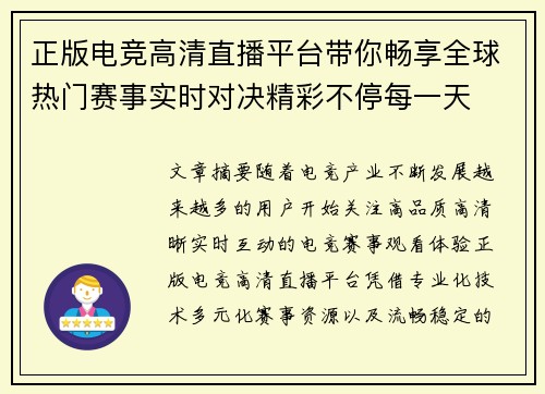 正版电竞高清直播平台带你畅享全球热门赛事实时对决精彩不停每一天 正版电竞高清直播平台带你畅享全球热门赛事实时对决精彩不停每一天