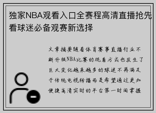 独家NBA观看入口全赛程高清直播抢先看球迷必备观赛新选择
