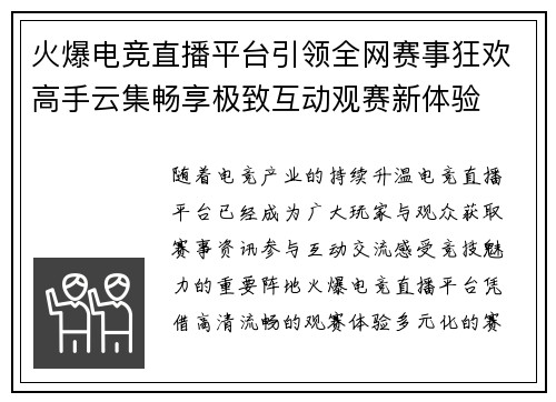 火爆电竞直播平台引领全网赛事狂欢高手云集畅享极致互动观赛新体验
