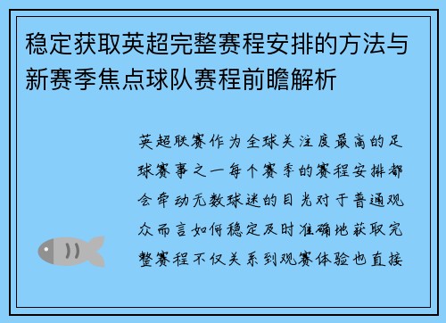 稳定获取英超完整赛程安排的方法与新赛季焦点球队赛程前瞻解析