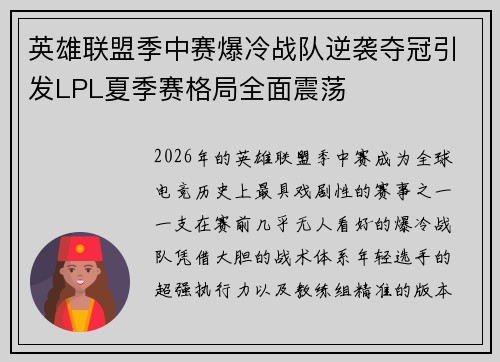 英雄联盟季中赛爆冷战队逆袭夺冠引发LPL夏季赛格局全面震荡