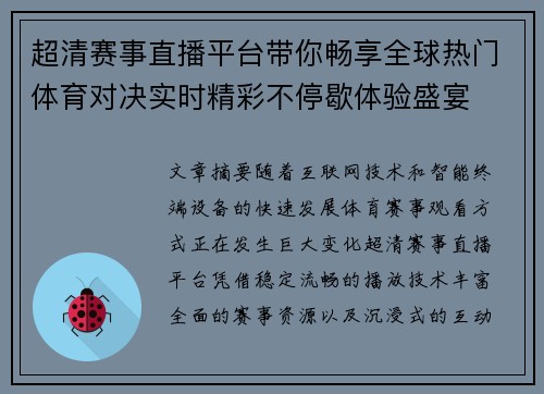 超清赛事直播平台带你畅享全球热门体育对决实时精彩不停歇体验盛宴