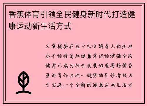 香蕉体育引领全民健身新时代打造健康运动新生活方式