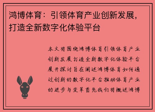 鸿博体育:引领体育产业创新发展,打造全新数字化体验平台 鸿博体育:引领体育产业创新发展,打造全新数字化体验平台