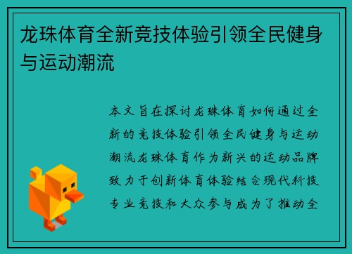龙珠体育全新竞技体验引领全民健身与运动潮流