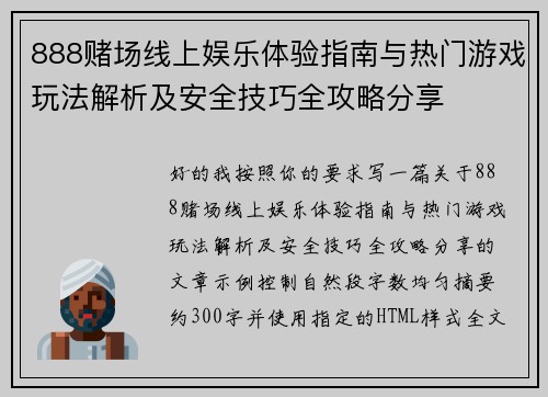 888赌场线上娱乐体验指南与热门游戏玩法解析及安全技巧全攻略分享