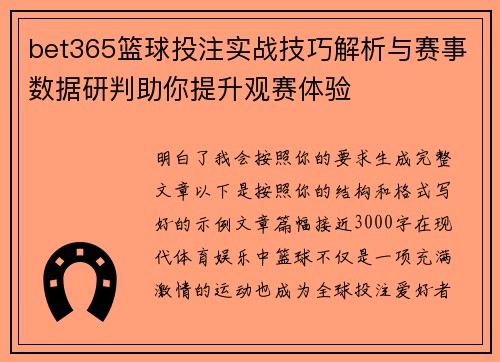 bet365篮球投注实战技巧解析与赛事数据研判助你提升观赛体验