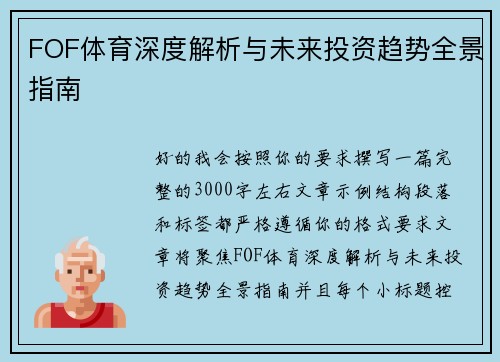 FOF体育深度解析与未来投资趋势全景指南