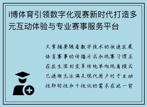 i博体育引领数字化观赛新时代打造多元互动体验与专业赛事服务平台