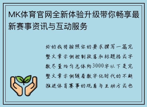 MK体育官网全新体验升级带你畅享最新赛事资讯与互动服务