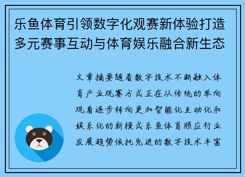 乐鱼体育引领数字化观赛新体验打造多元赛事互动与体育娱乐融合新生态
