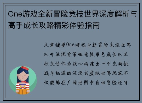 One游戏全新冒险竞技世界深度解析与高手成长攻略精彩体验指南