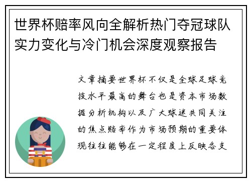 世界杯赔率风向全解析热门夺冠球队实力变化与冷门机会深度观察报告
