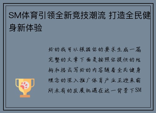 SM体育引领全新竞技潮流 打造全民健身新体验