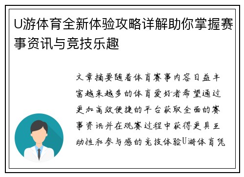 U游体育全新体验攻略详解助你掌握赛事资讯与竞技乐趣
