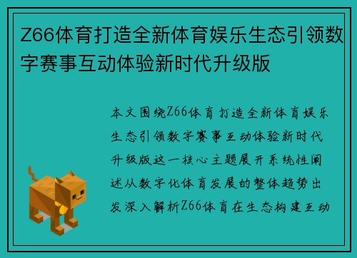 Z66体育打造全新体育娱乐生态引领数字赛事互动体验新时代升级版