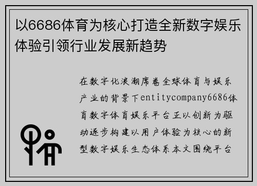 以6686体育为核心打造全新数字娱乐体验引领行业发展新趋势