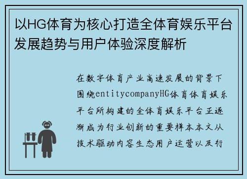 以HG体育为核心打造全体育娱乐平台发展趋势与用户体验深度解析