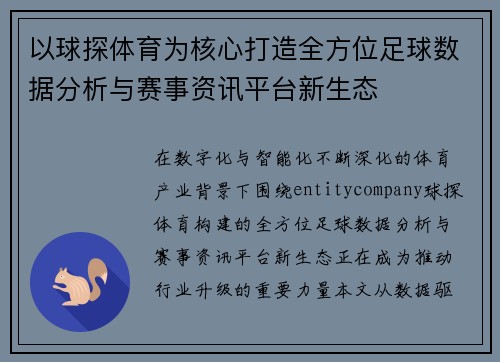 以球探体育为核心打造全方位足球数据分析与赛事资讯平台新生态