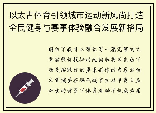 以太古体育引领城市运动新风尚打造全民健身与赛事体验融合发展新格局