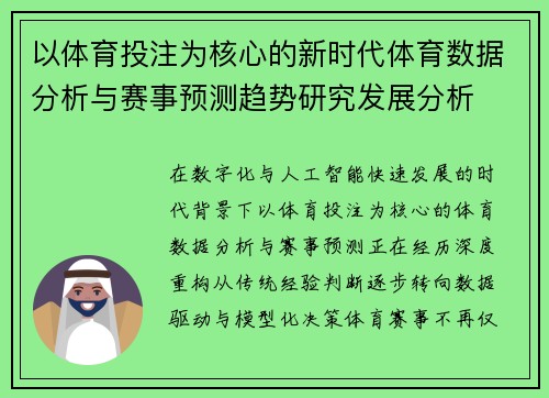 以体育投注为核心的新时代体育数据分析与赛事预测趋势研究发展分析