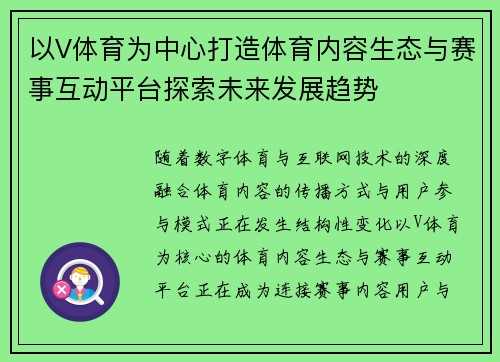 以V体育为中心打造体育内容生态与赛事互动平台探索未来发展趋势