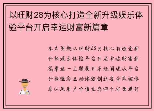 以旺财28为核心打造全新升级娱乐体验平台开启幸运财富新篇章