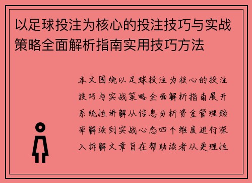 以足球投注为核心的投注技巧与实战策略全面解析指南实用技巧方法
