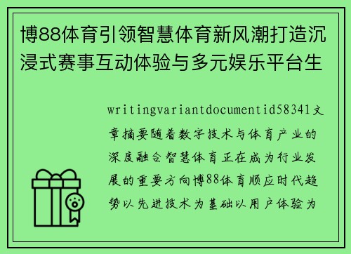 博88体育引领智慧体育新风潮打造沉浸式赛事互动体验与多元娱乐平台生态